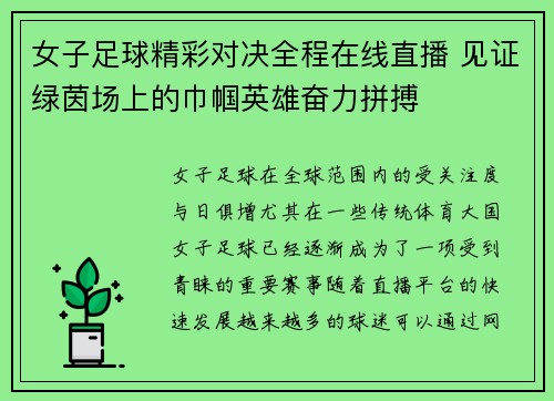 女子足球精彩对决全程在线直播 见证绿茵场上的巾帼英雄奋力拼搏