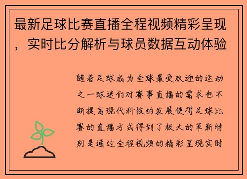 最新足球比赛直播全程视频精彩呈现，实时比分解析与球员数据互动体验