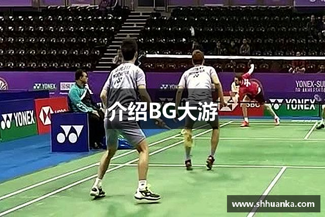 介绍BG大游